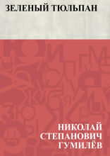 Зеленый тюльпан