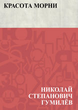 Красота Морни