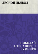 Лесной дьявол