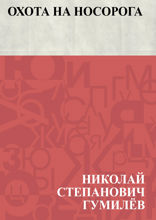 Охота на носорога