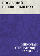 Последний придворный поэт