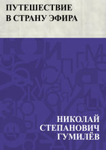 Путешествие в страну эфира
