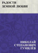 Радости земной любви
