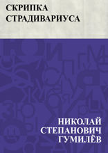 Скрипка Страдивариуса