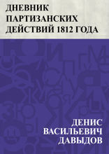 Дневник партизанских действий 1812 года