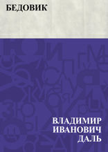 Бедовик