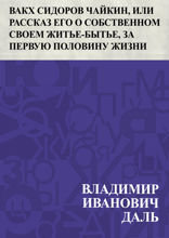 Вакх Сидоров Чайкин, или Рассказ его о собственном своем житье-бытье, за первую половину жизни своей