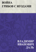 Война грибов с ягодами
