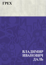 Грех