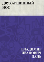 Двухаршинный нос