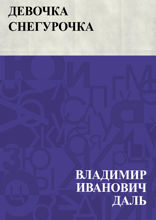 Девочка Снегурочка