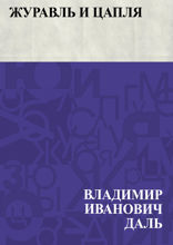 Журавль и цапля