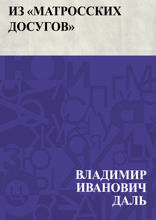 Из "Матросских досугов"