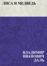 Лиса и медведь