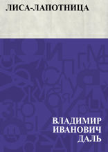 Лиса-лапотница
