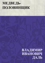 Медведь-половинщик
