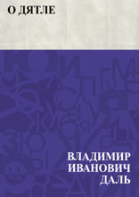 О дятле