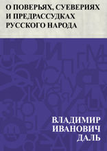О поверьях, суевериях и предрассудках русского народа