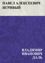 Павел Алексеевич Игривый