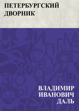 Петербургский дворник
