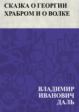 Сказка о Георгии Храбром и о волке
