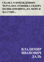 Сказка о похождениях черта-послушника Сидора Поликарповича, на море и на суше, о неудачных соблазнительных попытках его и об окончательной пристройке его по части письменной