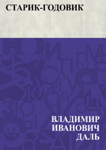 Старик-годовик