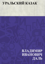 Уральский казак