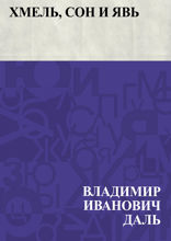 Хмель, сон и явь