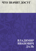 Что значит досуг