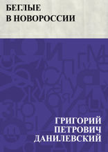 Беглые в Новороссии