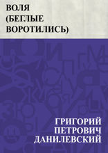 Воля (Беглые воротились)
