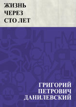 Жизнь через сто лет