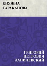 Княжна Тараканова
