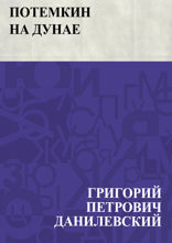 Потемкин на Дунае