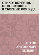 Стихотворения, не вошедшие в сборник 1829 года