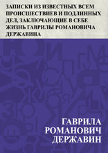 Записки из известных всем происшествиев и подлинных дел, заключающие в себе жизнь Гаврилы Романовича Державина