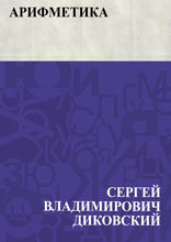 Арифметика