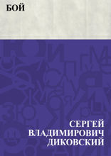 Бой