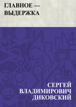 Главное — выдержка