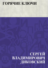 Горячие ключи