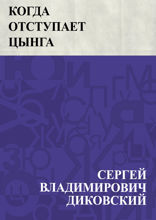 Когда отступает цынга