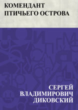 Комендант Птичьего острова