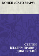 Конец "Саго-мару"