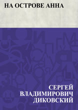 На острове Анна
