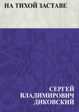 На тихой заставе