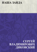 Наша Занда