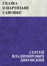 Сказка о партизане Савушке