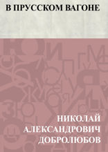 В прусском вагоне