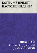 Когда же придет настоящий день?